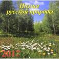 russische bücher:  - 70712 Календарь на 2017 год. " Поэзия русской природы"