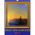 russische bücher:  - Календарь на 2017 год  "Иван Айвазовский"