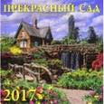 russische bücher:  - Календарь на 2017 год "Прекрасный сад"
