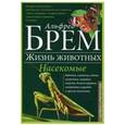 russische bücher: Брем Альфред Эдмунд - Жизнь животных. Насекомые
