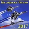 russische bücher:  - Календарь 2017 На страже России