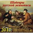 russische bücher:  - 70724 Календарь на 2017 год. " Шедевры русской живописи"