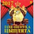 russische bücher:  - Календарь 2017 "Год петуха.Цыплята"