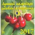 russische bücher:  - Лунный календарь садовода и огородника 2017 год