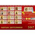 russische bücher:  - Календарь настольный  2017. Святые заступники