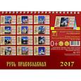 russische bücher:  - Календарь настольный 2017. Русь православная