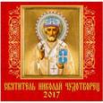 russische bücher:  - 70715 Календарь на 2017 год. "Святитель Николай Чудотворец"
