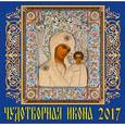 russische bücher:  - 70716 Календарь на 2017 год. " Чудотворная икона"