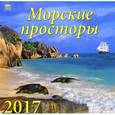 russische bücher:  - Календарь 2017 Морские просторы