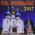 russische bücher:  - 70717 Календарь на 2017 год.  "Русь Православная"