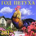 russische bücher:  - 70718 Календарь на  2017 год.  "Год петуха"
