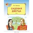 russische bücher: Пажетнов В.С. - Садовая дверца