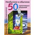 russische bücher:  - Необычное в обычном. 50 креативных решений