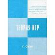 russische bücher: Оуэн Г. - Теория игр