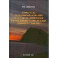 russische bücher: Долотов Ю.С. - Процессы рельефообразования и осадконакопления на приливных побережьях Мирового океана