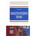russische bücher: Гулин Е.В. - Международное право. Учебное пособие