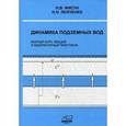 russische bücher: Фисун Н.В. Ленченко Н.Н. - Динамика подземных вод. Краткий курс лекций и лабораторных практикумов. Методическое пособие