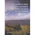 russische bücher: Ёлкина И.И., Епишкин С.М., Старков В.Ф., Черносвит - Исторические памятники Второй Камчатской экспедиции