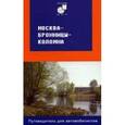 russische bücher: Мирошниченко Т.Б. - Москва - Бронницы - Коломна. Путеводитель для автомобилистов