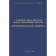 russische bücher: Киселев Е.С., Ларионов Е.И., Сафонов А.С. - Электрические свойства нефтегазоносных разрезов. Поисковые признаки залежей углеводородов в методах высокоразрешающей электроразведки