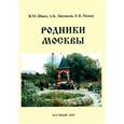 russische bücher: Швец В.М. и  др. - Родники Москвы
