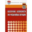 russische bücher: Бондаренко В.А., Евтушенко С.И., Лепихова В.А., Чи - Обеспечение безопасности при чрезвычайных ситуациях: Учебник