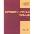 russische bücher: Кухта В.К, Морозкина Т.С, Олецкий Э.И., Таганович - Биологическая химия. Учебник