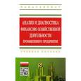 russische bücher: Изюмова Е.Н., Мыльник В.В., Мыльник А.В., Пушкарев - Анализ и диагностика финансово-хозяйственной деятельности промышленного предприятия. Учебное пособие