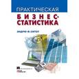 russische bücher: Сигел Э. - Практическая бизнес-статистика
