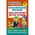 russische bücher: Узорова О.В. - Практическое пособие для обучения детей чтению