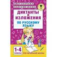 russische bücher: Узорова О.В., Нефедова Е.А. - Диктанты и изложения по русскому языку. 1-4 классы