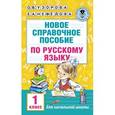 russische bücher: Узорова О.В., Нефедова Е.А. - Новое справочное пособие по русскому языку. 1 класс
