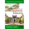 russische bücher: Шефер Галина - Прогулки по Северному Кавказу. Путеводитель для пешеходов