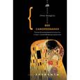russische bücher: Кандель Эрик - Век самопознания. Поиски бессознательного в искусстве и науке с начала XX века до наших дней