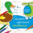 russische bücher:  - Самые лучшие прописи