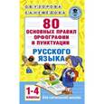 russische bücher: Узорова О.В. - 80 основных правил орфографии и пунктуации русского языка. 1-4 классы