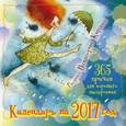 russische bücher: Кирдий В. - 365 причин для хорошего настроения. Календарь на 2017 год