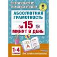 russische bücher: Узорова О.В., Нефедова Е.А. - Абсолютная грамотность за 15 минут в день. 1-4 классы