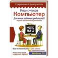 russische bücher: Жуков Иван - Компьютер для моих любимых родителей. Издание исправленное и дополненное