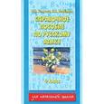 russische bücher: Узорова О.В. - Справочное пособие по русскому языку. 4 класс