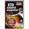 russische bücher: Макграт Алистер - КТО ИЗОБРЕЛ ВСЕЛЕННУЮ? Страсти по божественной частице в андронном коллайдере и другие истории о науке, вере и сотворении мира