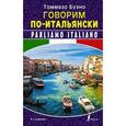 russische bücher: Буэно Т. - Говорим по-итальянски