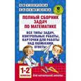 russische bücher: Узорова О.В., Нефедова Е.А. - Полный сборник задач по математике. 1-2 классы