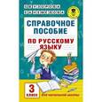 russische bücher: Узорова О.В., Нефедова Е.А. - Справочное пособие по русскому языку. 3 класс