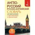 russische bücher:  - Англо-русский. Русско-английский словарь для школьников с приложениями и грамматикой