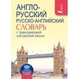 russische bücher:  - Англо-русский. Русско-английский словарь с транскрипцией для средней школы