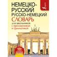 russische bücher:  - Немецко-русский. Русско-немецкий словарь для школьников с приложениями и грамматикой
