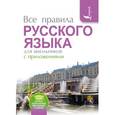 russische bücher: Матвеев С.А. - Все правила русского языка для школьников с приложениями