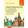 russische bücher: Алабугина Ю.В. - Орфографический словарь русского языка для школьников с приложением и грамматикой