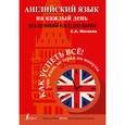 russische bücher: Матвеев С.А. - Английский язык на каждый день. Полезный ежедневник